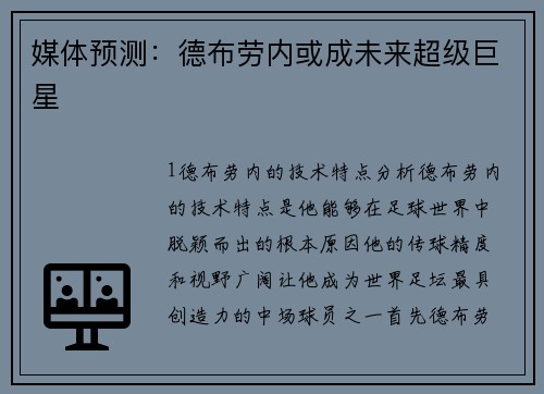 媒体预测：德布劳内或成未来超级巨星