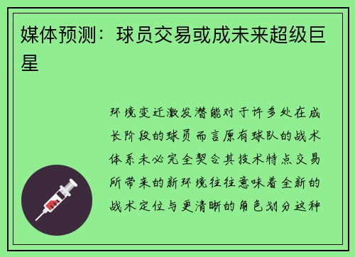 媒体预测：球员交易或成未来超级巨星