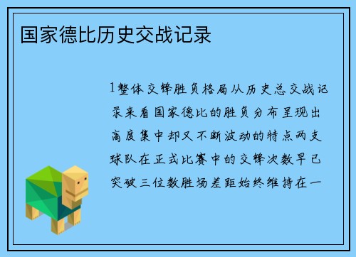 国家德比历史交战记录