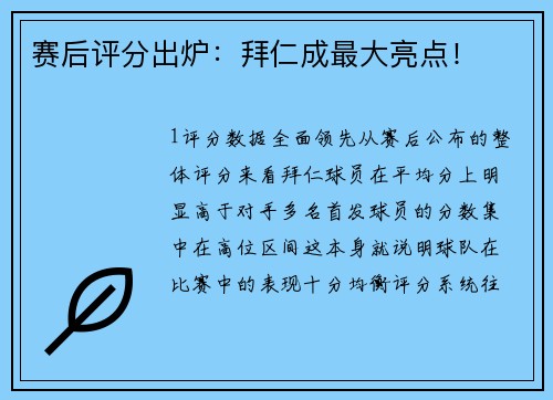赛后评分出炉：拜仁成最大亮点！