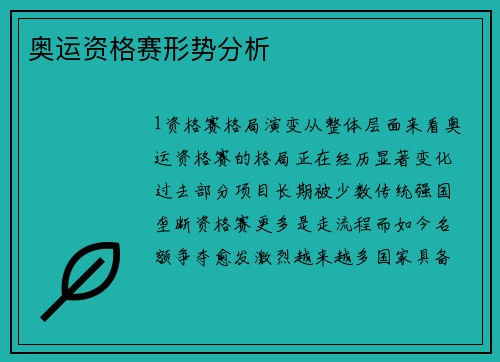 奥运资格赛形势分析
