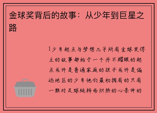 金球奖背后的故事：从少年到巨星之路