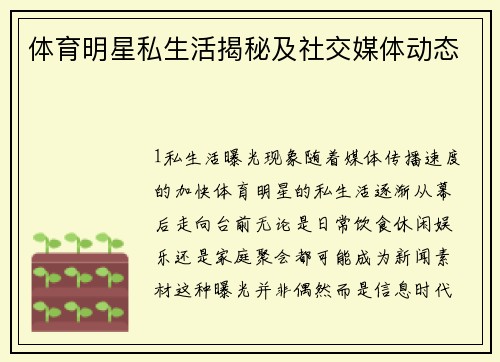 体育明星私生活揭秘及社交媒体动态