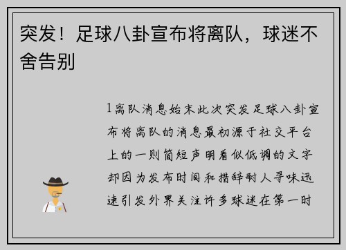 突发！足球八卦宣布将离队，球迷不舍告别