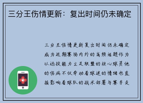 三分王伤情更新：复出时间仍未确定
