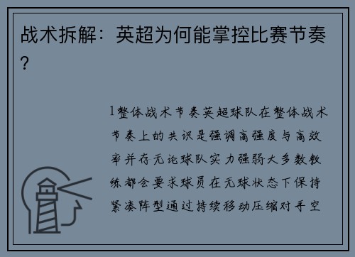 战术拆解：英超为何能掌控比赛节奏？