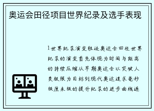 奥运会田径项目世界纪录及选手表现