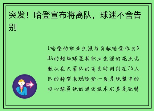 突发！哈登宣布将离队，球迷不舍告别
