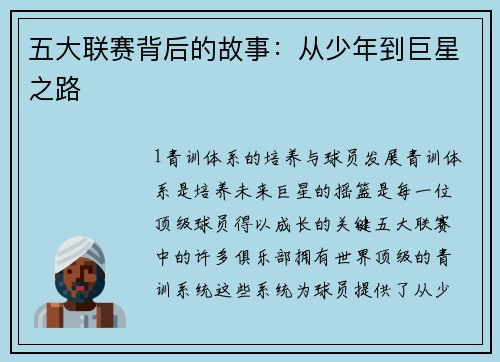 五大联赛背后的故事：从少年到巨星之路
