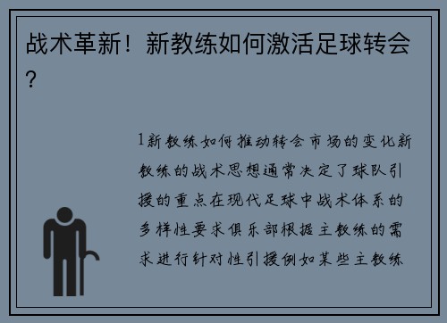 战术革新！新教练如何激活足球转会？