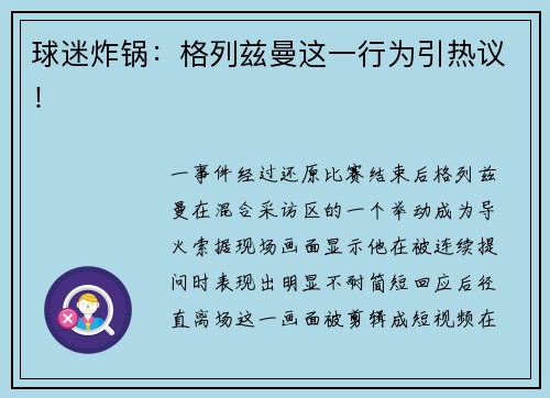 球迷炸锅：格列兹曼这一行为引热议！