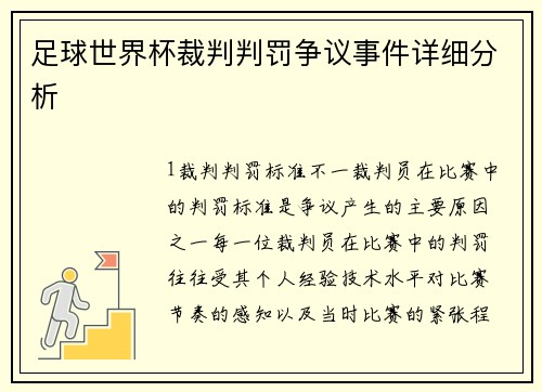 足球世界杯裁判判罚争议事件详细分析