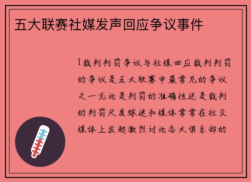 五大联赛社媒发声回应争议事件
