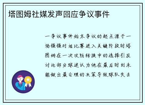 塔图姆社媒发声回应争议事件