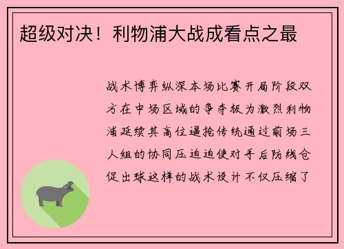 超级对决！利物浦大战成看点之最
