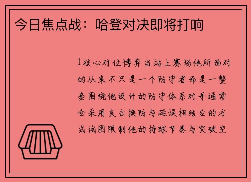 今日焦点战：哈登对决即将打响