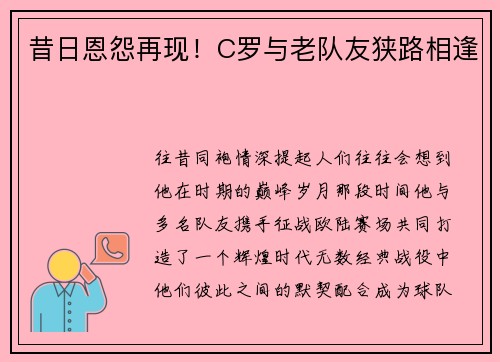 昔日恩怨再现！C罗与老队友狭路相逢