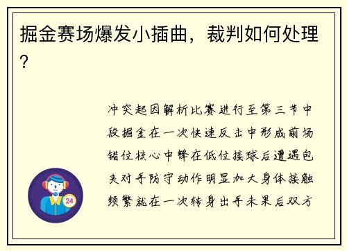 掘金赛场爆发小插曲，裁判如何处理？