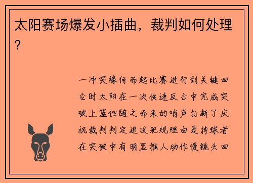 太阳赛场爆发小插曲，裁判如何处理？
