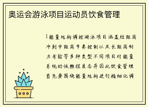 奥运会游泳项目运动员饮食管理