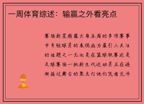 一周体育综述：输赢之外看亮点