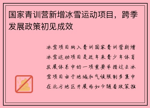国家青训营新增冰雪运动项目，跨季发展政策初见成效