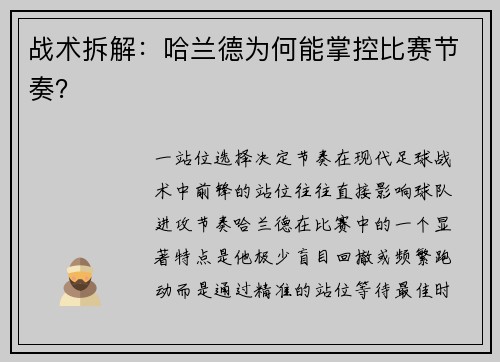 战术拆解：哈兰德为何能掌控比赛节奏？