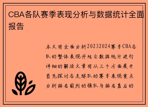 CBA各队赛季表现分析与数据统计全面报告 CBA各队赛季表现分析与数据统计全面报告