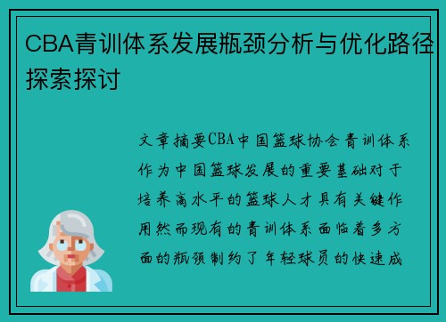 CBA青训体系发展瓶颈分析与优化路径探索探讨