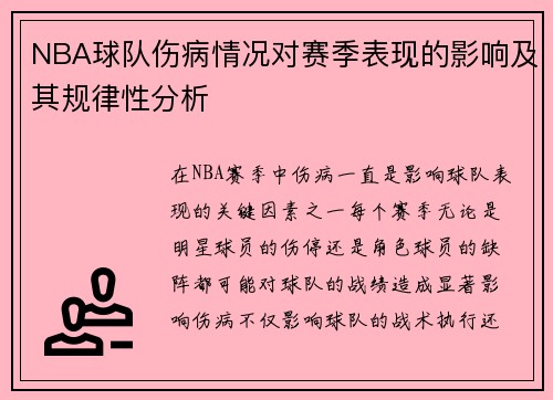 NBA球队伤病情况对赛季表现的影响及其规律性分析