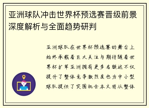 亚洲球队冲击世界杯预选赛晋级前景深度解析与全面趋势研判 亚洲球队冲击世界杯预选赛晋级前景深度解析与全面趋势研判