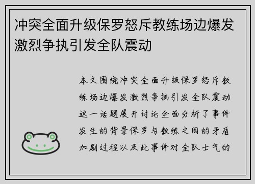 冲突全面升级保罗怒斥教练场边爆发激烈争执引发全队震动
