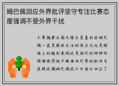 姆巴佩回应外界批评坚守专注比赛态度强调不受外界干扰