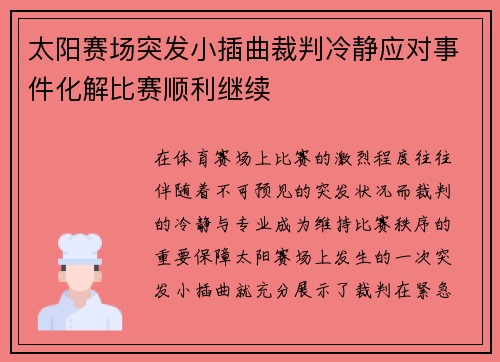 太阳赛场突发小插曲裁判冷静应对事件化解比赛顺利继续 太阳赛场突发小插曲裁判冷静应对事件化解比赛顺利继续