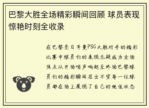 巴黎大胜全场精彩瞬间回顾 球员表现惊艳时刻全收录 巴黎大胜全场精彩瞬间回顾 球员表现惊艳时刻全收录