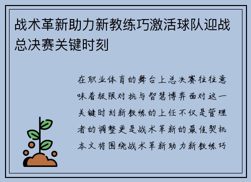 战术革新助力新教练巧激活球队迎战总决赛关键时刻 战术革新助力新教练巧激活球队迎战总决赛关键时刻