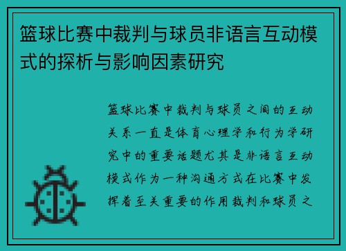 篮球比赛中裁判与球员非语言互动模式的探析与影响因素研究 篮球比赛中裁判与球员非语言互动模式的探析与影响因素研究