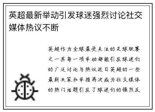 英超最新举动引发球迷强烈讨论社交媒体热议不断 英超最新举动引发球迷强烈讨论社交媒体热议不断