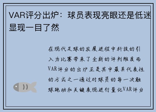 VAR评分出炉：球员表现亮眼还是低迷显现一目了然
