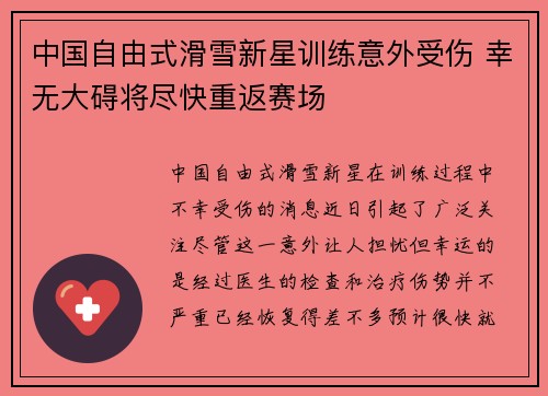 中国自由式滑雪新星训练意外受伤 幸无大碍将尽快重返赛场