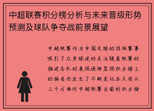 中超联赛积分榜分析与未来晋级形势预测及球队争夺战前景展望 中超联赛积分榜分析与未来晋级形势预测及球队争夺战前景展望