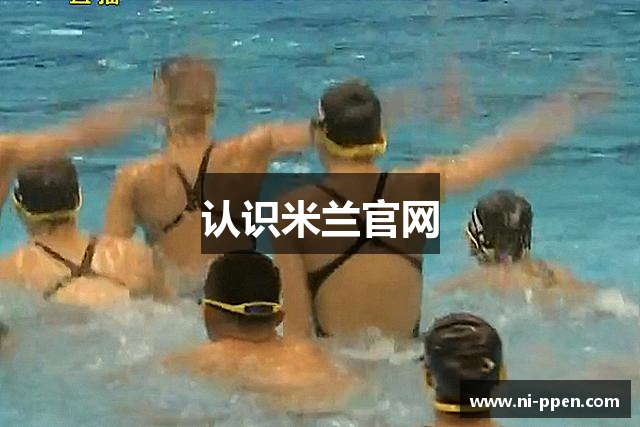 认识米兰官网